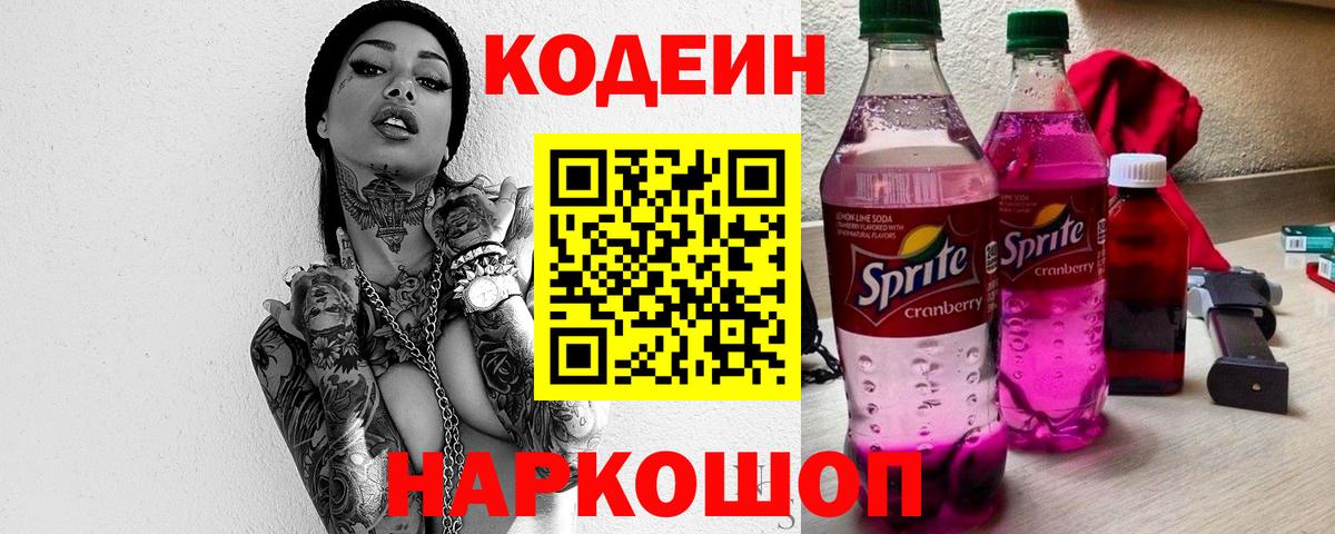 Кодеин Purple Drank  Кодеиновый сироп Lean напиток Lean (лин)  Вход с VPN  Сухой Лог 